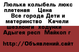 Люлька-колыбель люкс плетеная  › Цена ­ 4 000 - Все города Дети и материнство » Качели, шезлонги, ходунки   . Адыгея респ.,Майкоп г.